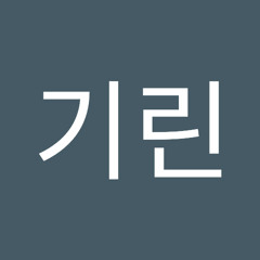 게임기린