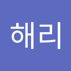 김해리