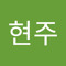 임현주