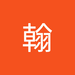 好歌