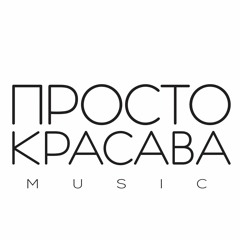 ПРОСТО КРАСАВА MUSIC