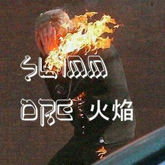 SLIMM_DRE火焔