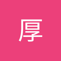 岡厚