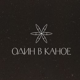 Один в каное