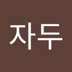 김자두