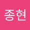 박종현