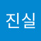 이진실