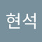 주현석