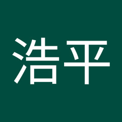 藤田浩平