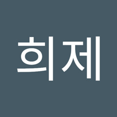 임희제
