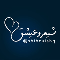 شیعر و عیشق