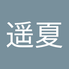 河村遥夏