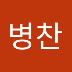 안병찬
