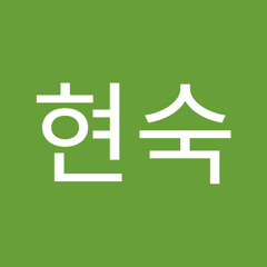 이현숙