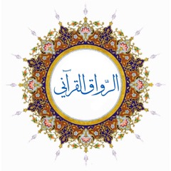 الرواق القرآني The Quranic Lodge