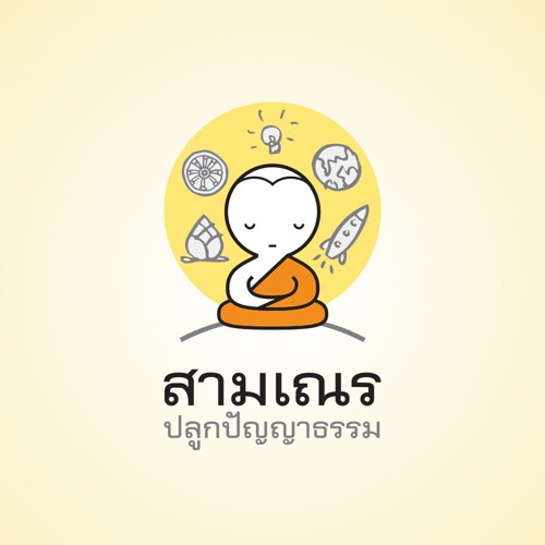 True Little Monk Podcast สามเณรปลูกปัญญาธรรม’s avatar