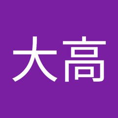 大高真之介