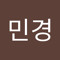 고민경