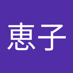 池田恵子 S Stream