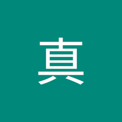 菊石真