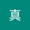 菊石真