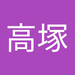 幾也高塚