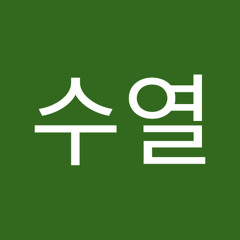 윤수열