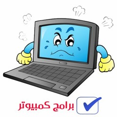 برامج كمبيوتر