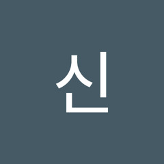 원일신