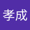 金孝成