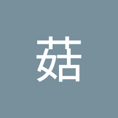 菇黑菇