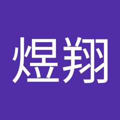 林煜翔