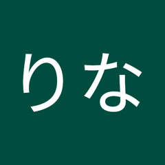まきのりな