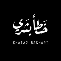 Khata2 Bashari خطأ بشري