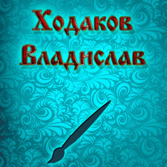 Владислав Ходашка