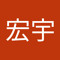 刘宏宇