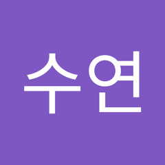 임수연