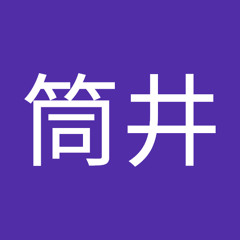 筒井裕次郎