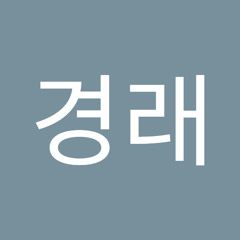 고경래
