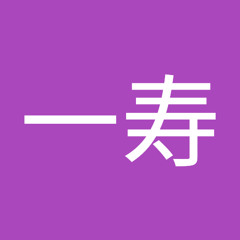 川本一寿