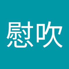 垣原慰吹
