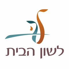 לשון הבית: תיעוד ושימור לשונות היהודים ותרבויותיהם