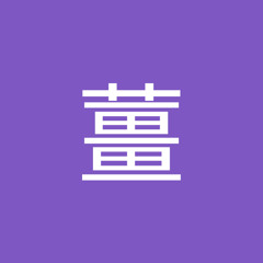 大塚薑