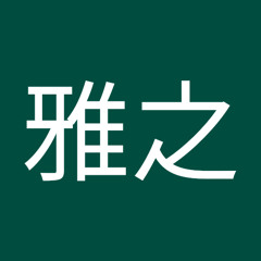 竹原雅之