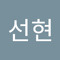 백선현