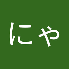むいにゃこたむ