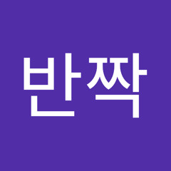 반짝반짝