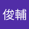 佐々木俊輔