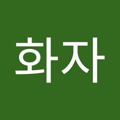 장화자