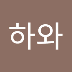 박하와